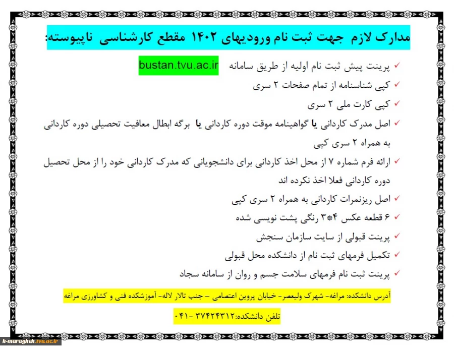 اطلاعیه ثبت نام ورودیهای 1402  مقطع کارشناسی  ناپیوسته 2