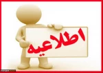 اطلاعیه نحوه ثبت نام پذیرفته شدگان آزمون دانشگاه فنی و حرفه ای 3