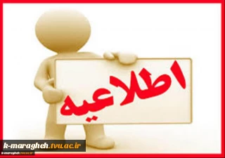 اطلاعیه نحوه ثبت نام پذیرفته شدگان آزمون دانشگاه فنی و حرفه ای