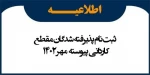 اطالعیه اعلام اسامی پذیرفته شدگان نهایی آزمون کاردانی ویژه دانشگاه فنی و حرفه ای در سال 1402 2