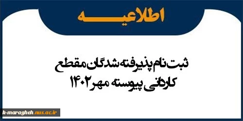 اطالعیه اعلام اسامی پذیرفته شدگان نهایی آزمون کاردانی ویژه دانشگاه فنی و حرفه ای در سال 1402 2