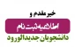 اطلاعیه اعلام اسامی پذیرفته شدگان نهایی آزمون کاردانی ویژه دانشگاه فنی و حرفه ای در سال 1402