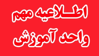 اطلاعیه مهم