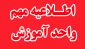 اطلاعیه مهم