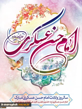ولادت امام حسن عسکری (ع) بر امام زمان عج و شما مبارکباد.