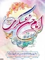 ولادت امام حسن عسکری (ع) بر امام زمان عج و شما مبارکباد.