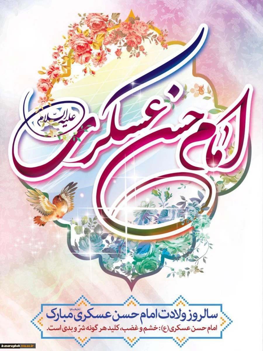 ولادت امام حسن عسکری (ع) بر امام زمان عج و شما مبارکباد. 2