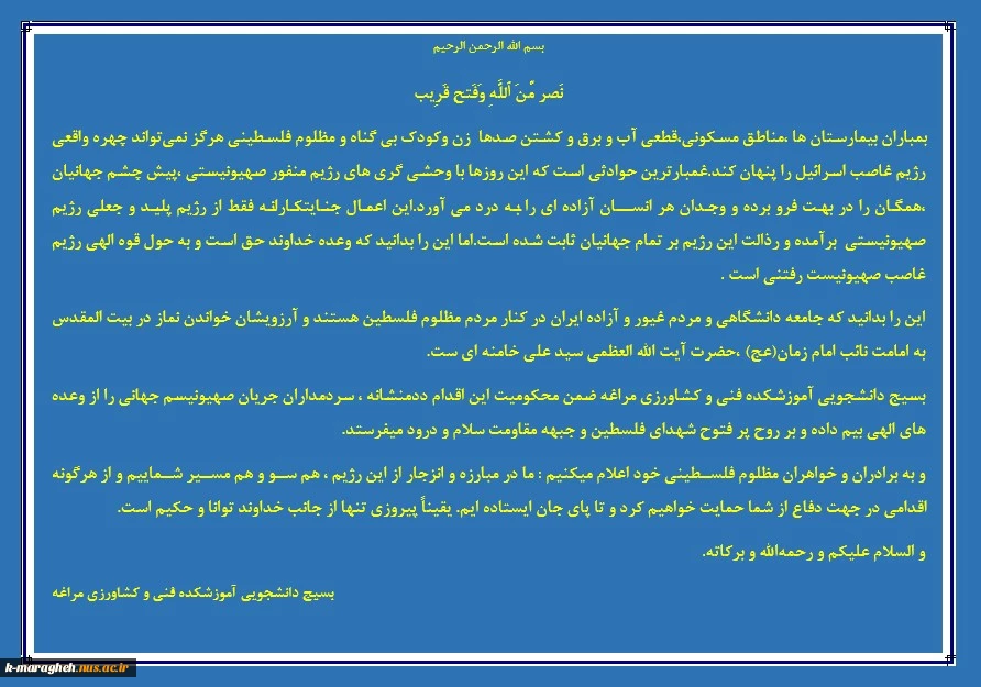 بیانیه بسیج دانشجویی آموزشکده فنی و کشاورزی مراغه در محکومیت رژیم غاصب صهیونیستی 2