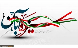 یوم اللّه سیزده آبان گرامی باد