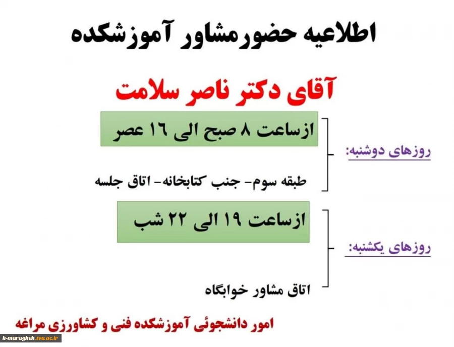 اطلاعیه حضور مشاور آموزشکده 2