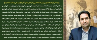 پیام دکتر ابراهیم احمدی، رئیس دانشگاه فنی و حرفه ای استان آذربایجان شرقی بمناسبت هفته بسیج