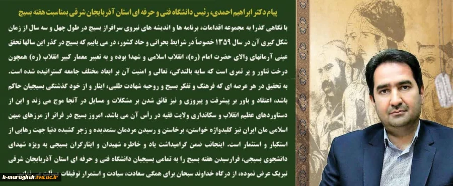 پیام دکتر ابراهیم احمدی،رئیس دانشگاه فنی و حرفه ای استان آذربایجان شرقی بمناسبت هفته بسیج 2