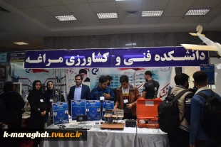 حضور آموزشکده فنی و کشاورزی مراغه در شانزدهمین نمایشگاه هفته پژوهش و فناوری 2