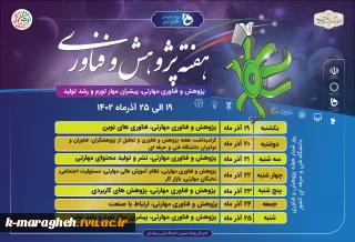 روزشمار هفته پژوهش و فناوری دانشگاه فنی و حرفه‌ای