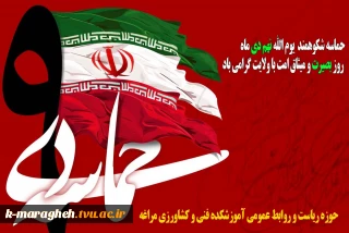 نهم دی ماه، سالروز تجدید بیعت مردم غیور ایران اسلامی با ولی فقیه زمان گرامی باد