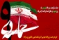 نهم دی ماه، سالروز تجدید بیعت مردم غیور ایران اسلامی با ولی فقیه زمان گرامی باد
