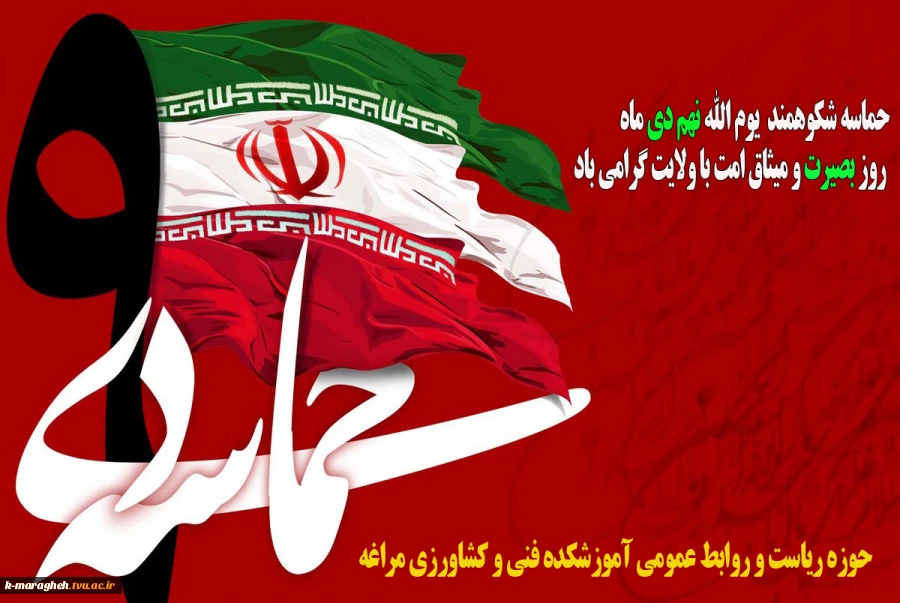 نهم دی ماه، سالروز تجدید بیعت مردم غیور ایران اسلامی با ولی فقیه زمان گرامی باد
 2