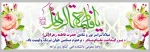 میلاد دختر نبوت، همسر ولایت، مادر امامت، بر همگان مبارک باد 2