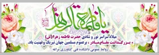 میلاد دختر نبوت، همسر ولایت، مادر امامت، بر همگان مبارک باد