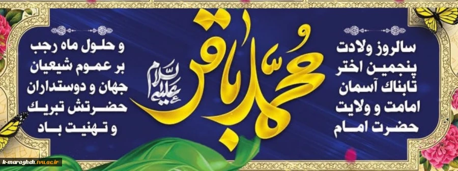 حلول ماه مبارک رجب، ماه مناجات و بندگی و سالروز ولادت امام محمد باقر(ع) مبارک باد. 2