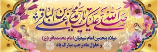 حلول ماه مبارک رجب، ماه مناجات و بندگی و سالروز ولادت امام محمد باقر(ع) مبارک باد.
