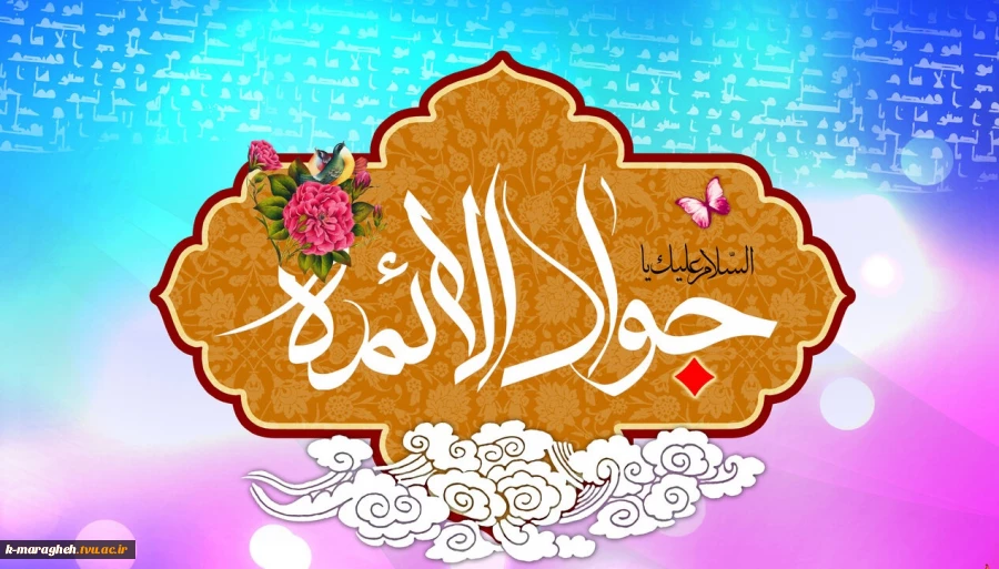 ولادت حضرت امام محمدتقی، جواد الائمه (ع) مبارک باد 2