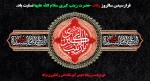 رحلت جانسوز ام المصائب، عقیله بنی هاشم، زینب کبری(س) بر همه پیروان آن حضرت تسلیت باد. 2