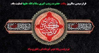 رحلت جانسوز ام المصائب، عقیله بنی هاشم، زینب کبری(س) بر همه پیروان آن حضرت تسلیت باد.