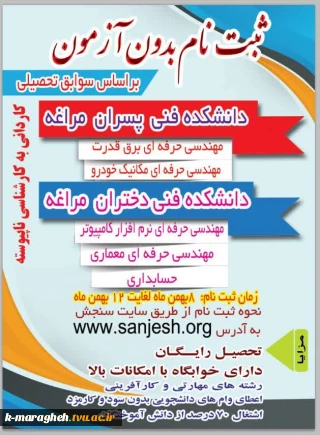 قابل توجه متقاضیان ثبت‌نام و انتخاب‌رشته (بدون آزمون) برای شرکت در مقطع کاردانی به کارشناسی ناپیوسته  دانشکده های فنی پسران و دختران مراغه در نیمسال دوم سالتحصیلی1403-1402