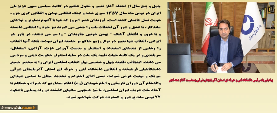 پیام تبریک رئیس دانشگاه فنی و حرفه ای استان آذربایجان شرقی بمناسبت آغاز دهه فجر 2