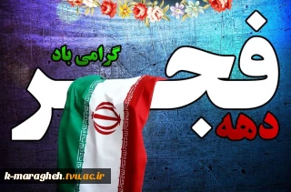 دهه فجر گرامی باد