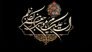 شهادت مظلومانه حضرت امام موسی بن جعفر الکاظم (ع) بر شیعیان جهان تسلیت باد