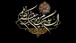 شهادت مظلومانه حضرت امام موسی بن جعفر الکاظم (ع) بر شیعیان جهان تسلیت باد