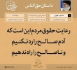 انتخابات حق الناس است 2