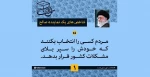 انتخابات حق الناس است 2