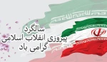 ۲۲ بهمن سالروز پیروزی انقلاب اسلامی مبارک باد 2