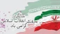 فرا رسیدن 22 بهمن تبریک و تهنیت باد