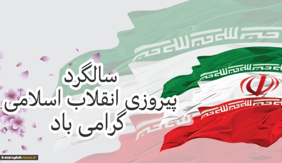 ۲۲ بهمن سالروز پیروزی انقلاب اسلامی مبارک باد 2