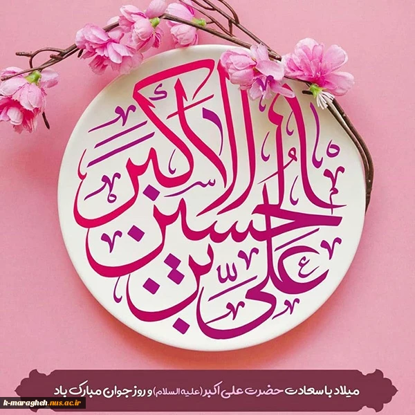 ولادت باسعادت سرو باغ احمدی، آینه محمدی و روز جوان خجسته باد 2