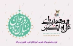 ولادت باسعادت سرو باغ احمدی، آینه محمدی و روز جوان خجسته باد 2