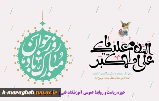 ولادت باسعادت سرو باغ احمدی، آینه محمدی و روز جوان خجسته باد
