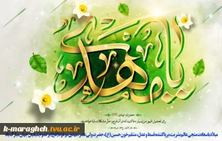 ولادت امام زمان و حضرت مهدی موعود تبریک و تهنیت باد.