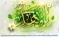 ولادت امام زمان و حضرت مهدی موعود تبریک و تهنیت باد.