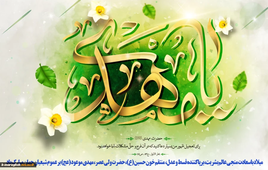ولادت امام زمان و حضرت مهدی موعود تبریک و تهنیت باد. 2