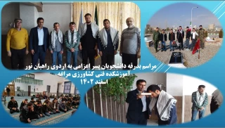 مراسم بدرقه دانشجویان پسر آموزشکده فنی کشاورزی مراغه به اردوی راهیان نور