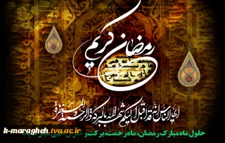فرا رسیدن ماه رمضان مبارکباد