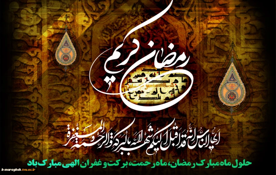 فرا رسیدن ماه رمضان مبارکباد 2
