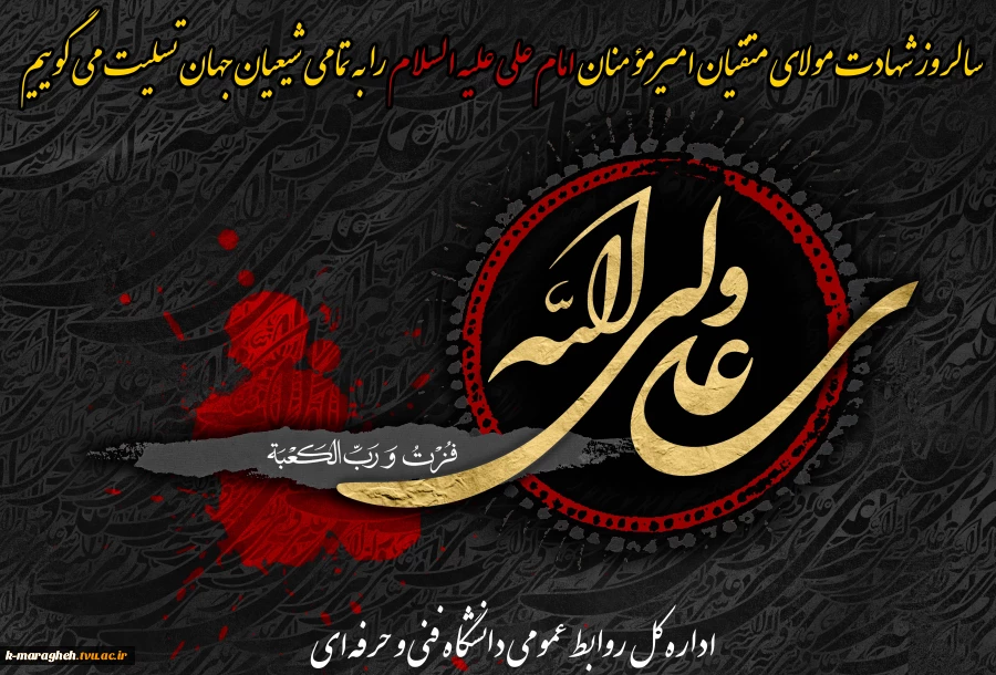 سالروز شهادت مولای متقیان امیرمؤمنان امام علی علیه السلام را تسلیت می گوییم 2