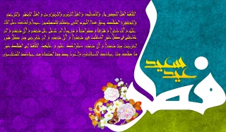 حلول ماه شوال و فرارسیدن عید سعید فطر بر مسلمانان جهان مبارک باد