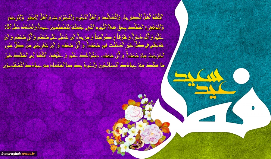 حلول ماه شوال و فرارسیدن عید سعید فطر بر مسلمانان جهان مبارک باد 2